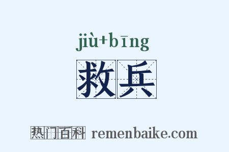 救兵是什么意思的图片